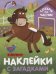 Обложка книги «Наклейки с загадками. Собери по частям. В деревне», ISBN 9785431514449