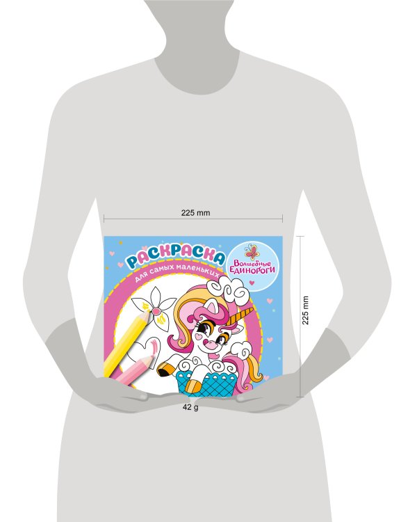 Волшебные единороги. N РСМ 2404. Раскраска для самых маленьких