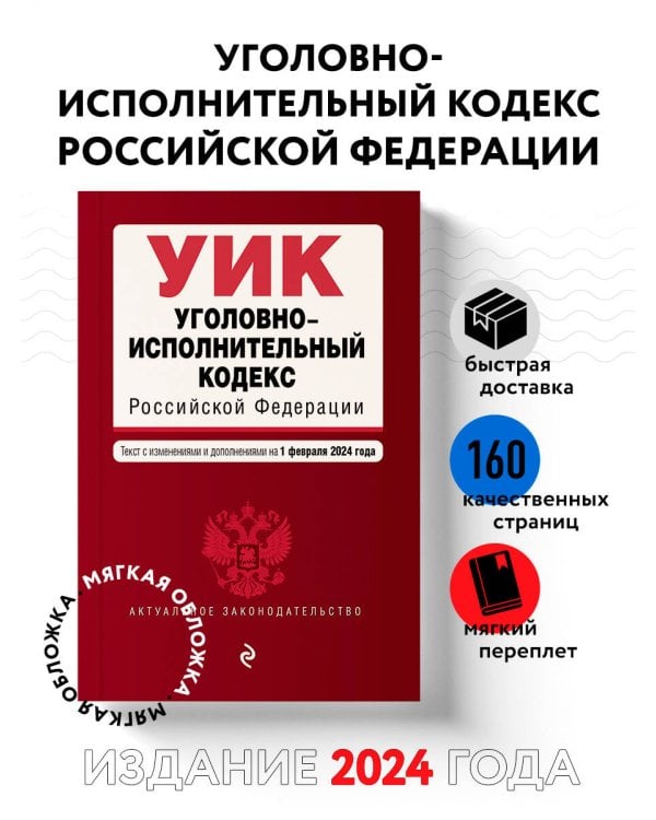 Уголовно-исполнительный кодекс РФ. В ред. на 01.02.24 / УИК РФ