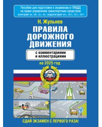Правила дорожного движения с комментариями и иллюстрациями на 2025 год