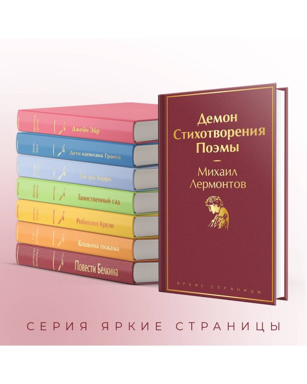 Демон. Стихотворения. Поэмы