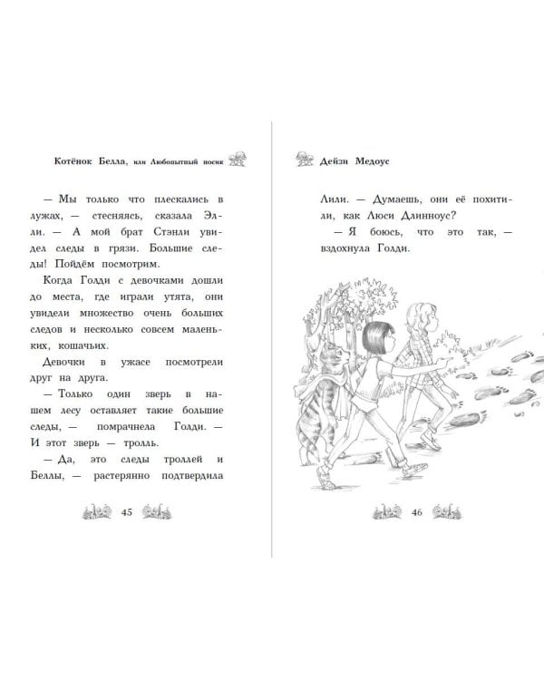 Котёнок Белла, или Любопытный носик (выпуск 4)