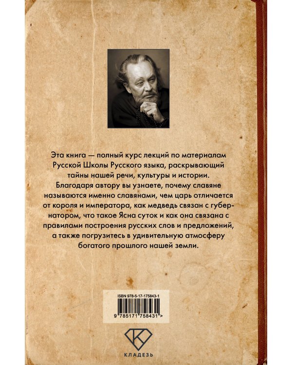 Тайны русского языка