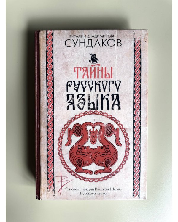 Тайны русского языка