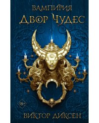 Двор Чудес (#2)