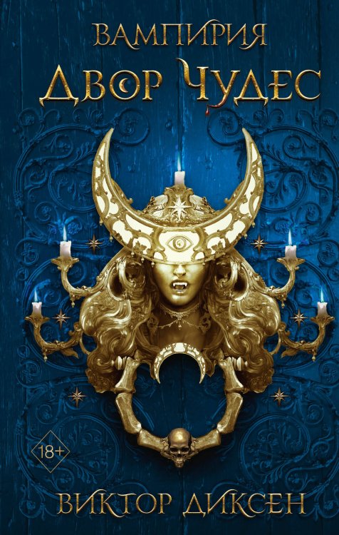 Young Adult. Вампирия Двор Чудес (#2)