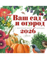 Календарь Ваш сад и огород 2026 год