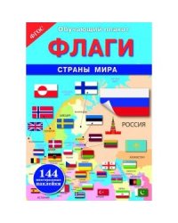 ОБУЧАЮЩИЙ ПЛАКАТ. Флаги. Страны мира