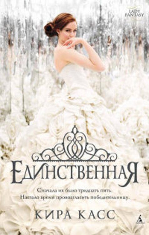 Единственная Lady Fantasy