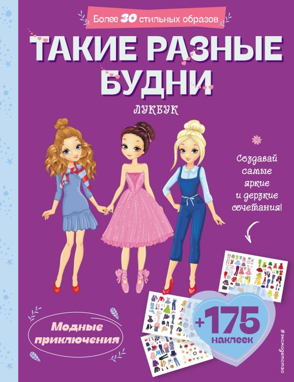 Такие разные будни. Лукбук современной девчонки