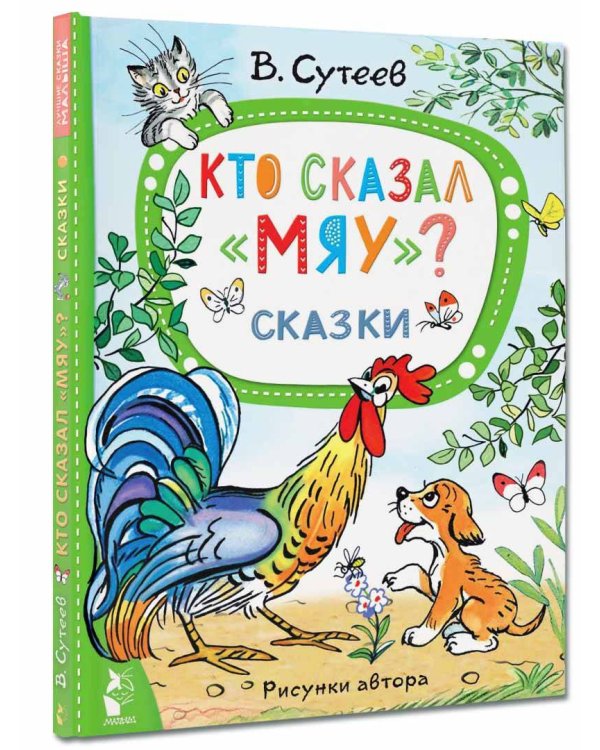 Кто сказал "мяу"? Сказки