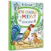 Лучшие сказки "Малыша" Кто сказал "мяу"? Сказки