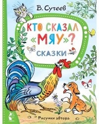 Кто сказал "мяу"? Сказки