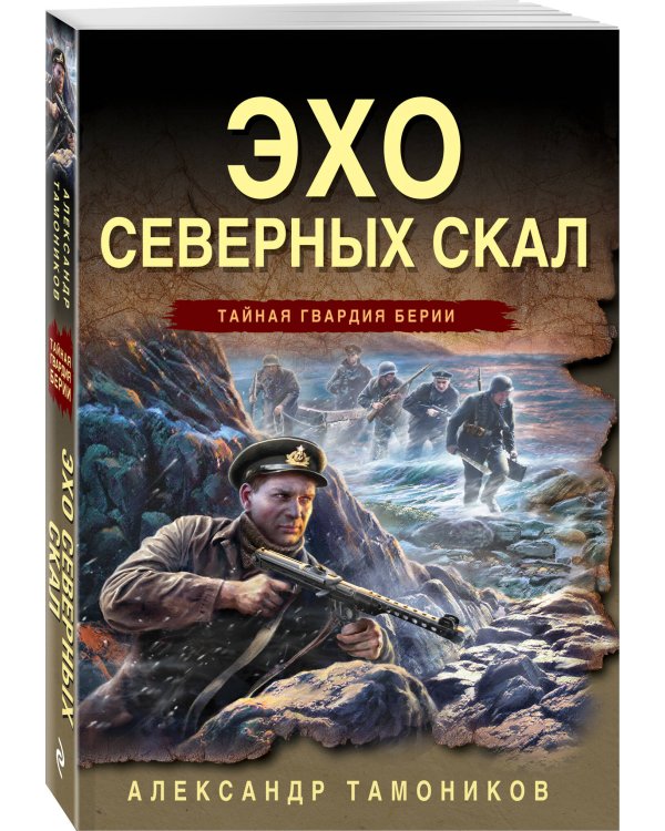 Эхо северных скал