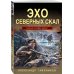 Тайная гвардия Берии Эхо северных скал