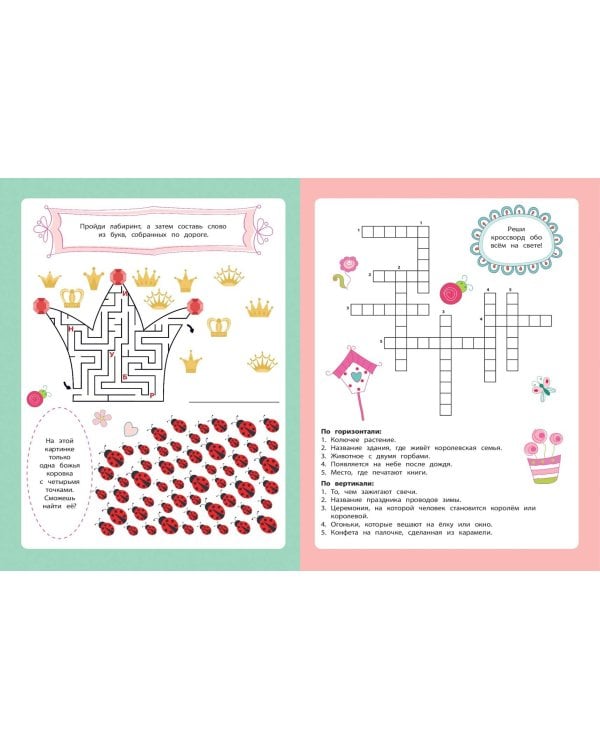 В мире принцесс. Кроссворды и головоломки