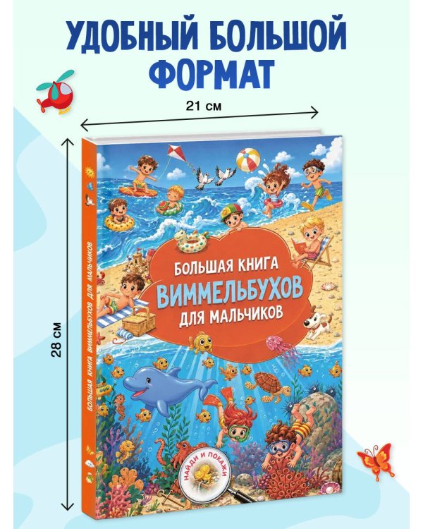 Дополнительное изображение книги «Большая книга виммельбухов для мальчиков»