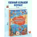 Дополнительное изображение книги «Большая книга виммельбухов для мальчиков»