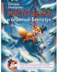 Мистер Белка и бешеный Бентозух