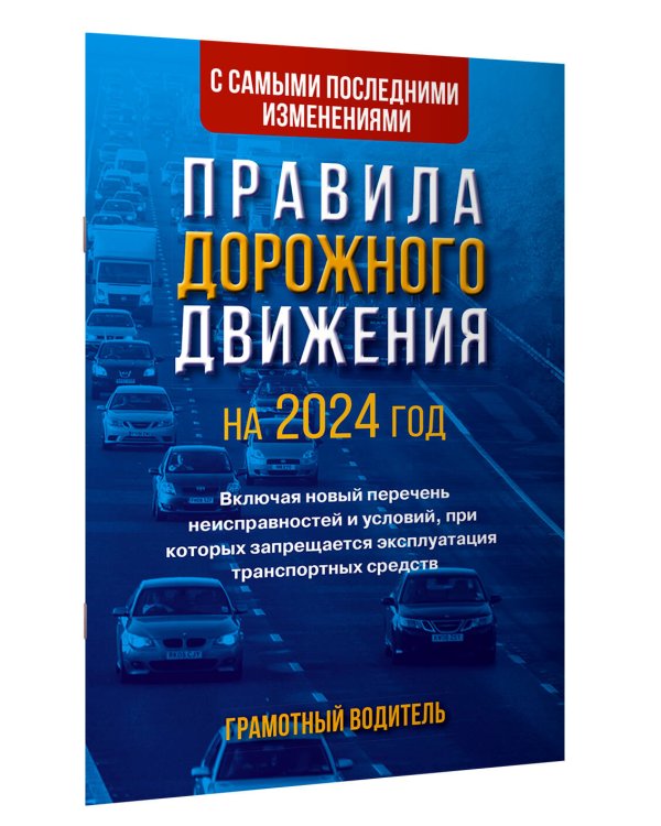 Правила дорожного движения с самыми последними изменениями на 2024 год. Грамотный водитель. Включая новый перечень неисправностей и условий, при которых запрещается эксплуатация транспортных средств