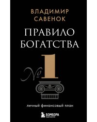 Правило богатства № 1 – личный финансовый план