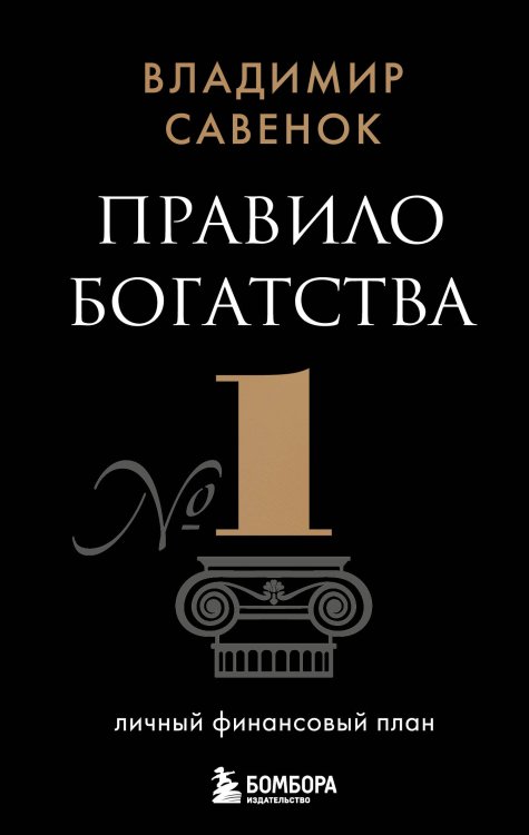 Pocket Правило богатства № 1 – личный финансовый план