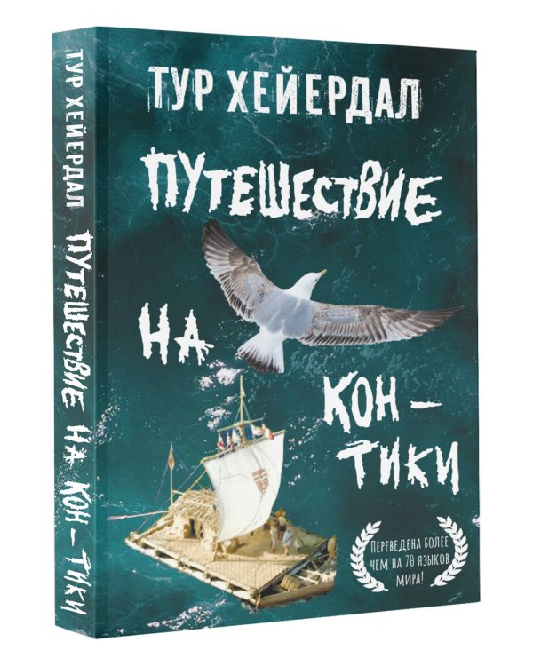 Путешествие на "Кон-Тики"