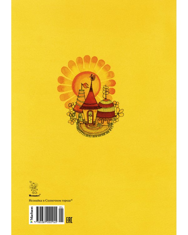 Незнайка в Солнечном городе (илл. Е. Ревуцкой)