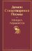 Демон. Стихотворения. Поэмы