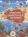 Большая книга виммельбухов для мальчиков