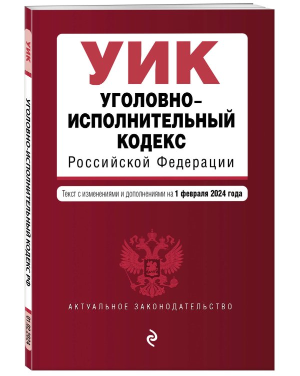 Уголовно-исполнительный кодекс РФ. В ред. на 01.02.24 / УИК РФ