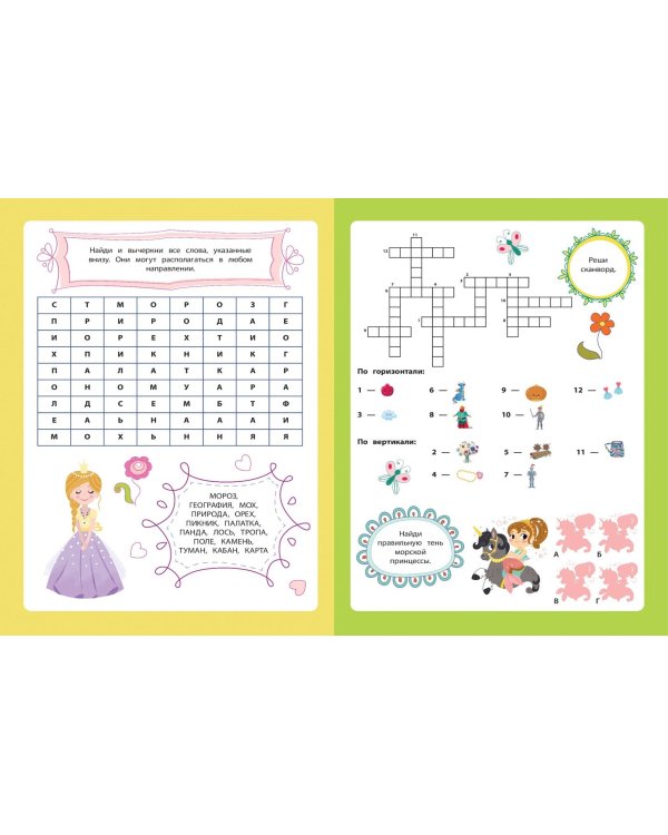 В мире принцесс. Кроссворды и головоломки