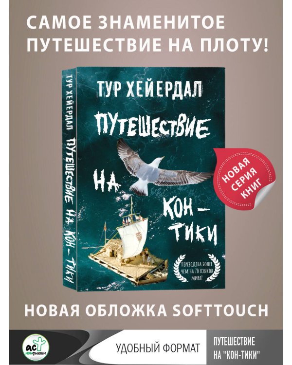 Путешествие на "Кон-Тики"