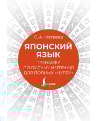 Японский язык. Тренажер по письму и чтению для полных "нулей"