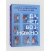 Popcorn Books. Внесерийное Да, нет, возможно