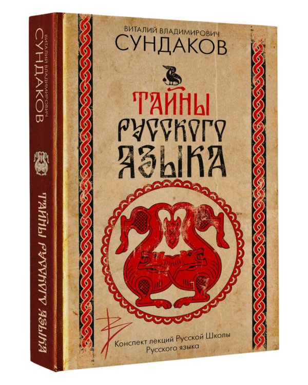 Тайны русского языка