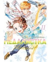 Медалистка. Кн. 11