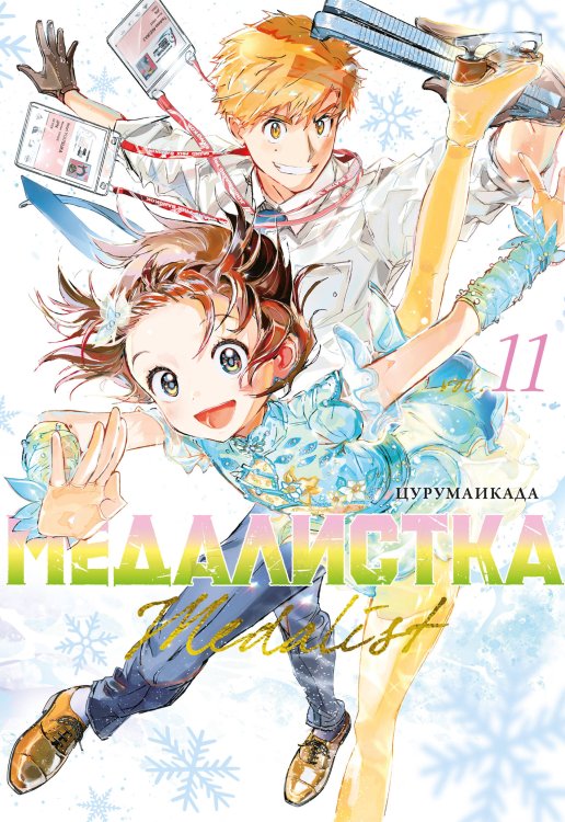 Обложка книги «Медалистка. Кн. 11» — None, ISBN 9785389309630