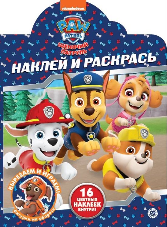 Щенячий патруль. N НР 2226. Наклей и раскрась