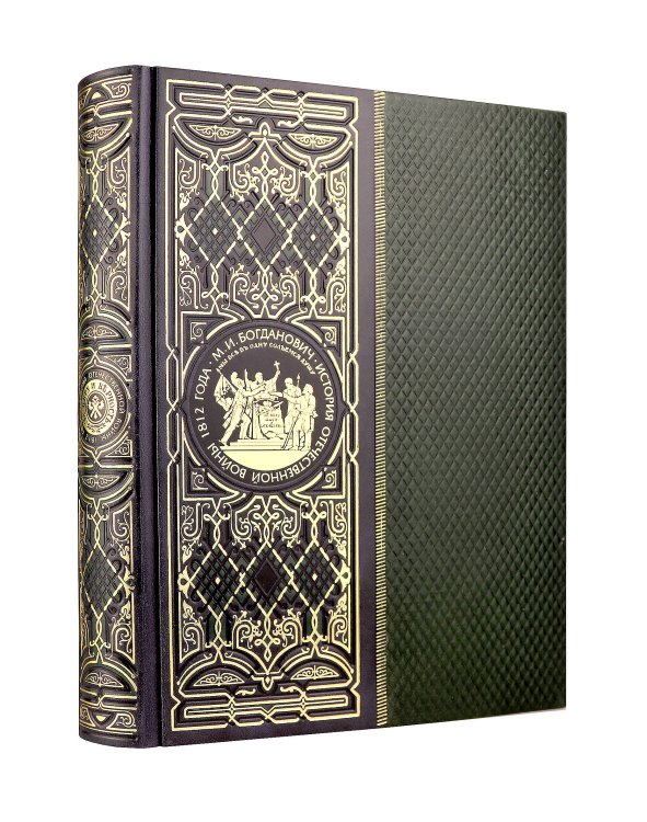 История Отечественной войны 1812 года. Книга в коллекционном кожаном инкрустированном переплете ручной работы с окрашенным и золочёным обрезом