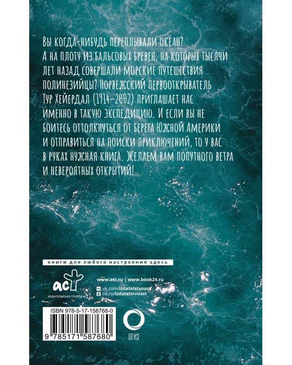 Путешествие на "Кон-Тики"