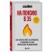На пенсию в 35. Как начать жить на проценты с капитала и стать финансово независимым