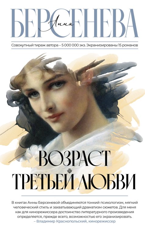 Обложка книги «Возраст третьей любви» — Берсенева Анна, ISBN 9785171499426