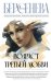 Обложка книги «Возраст третьей любви» — Берсенева Анна, ISBN 9785171499426