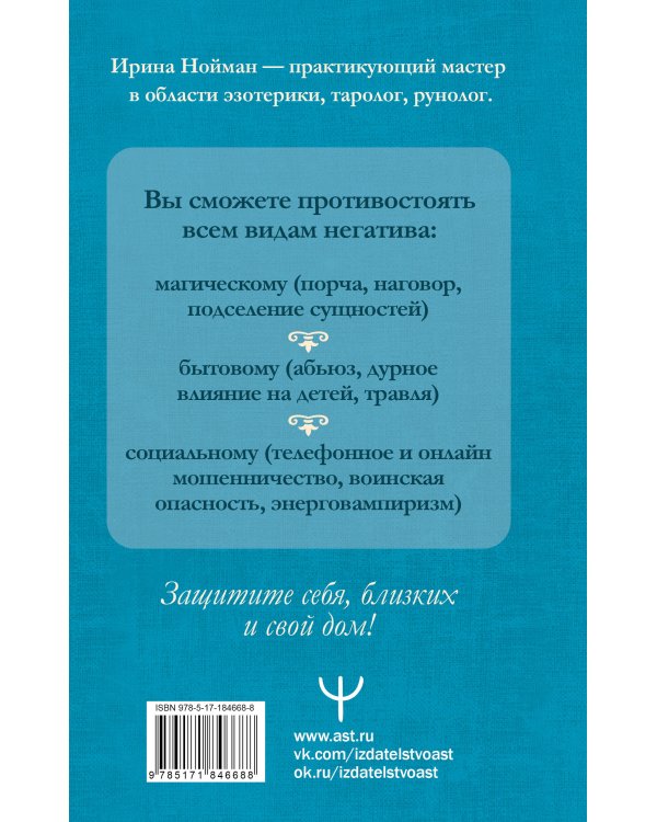 Защитная магия. Мощные обряды и техники от негативных энергий