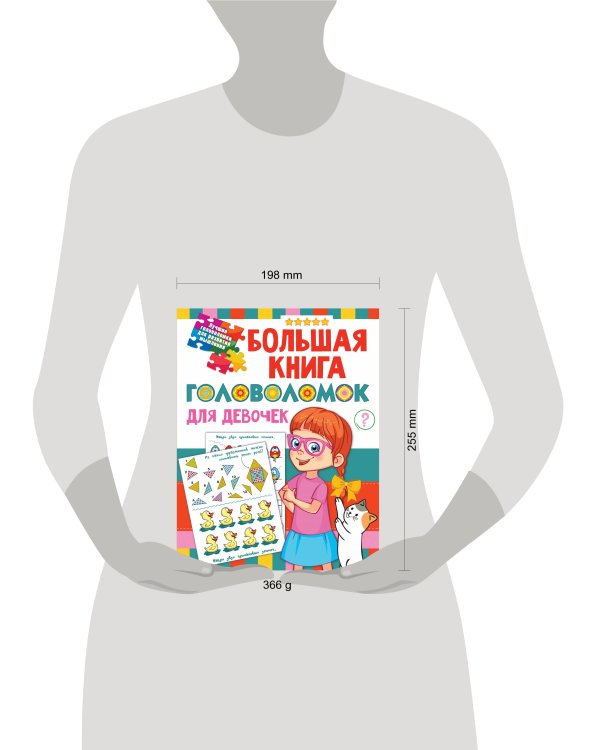 Большая книга головоломок для девочек
