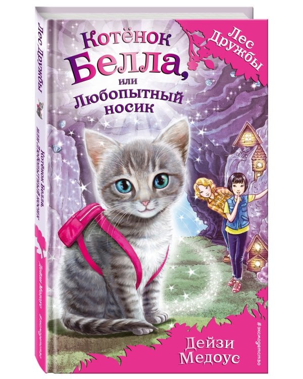 Котёнок Белла, или Любопытный носик (выпуск 4)