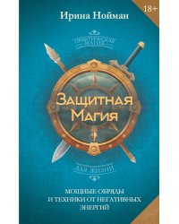 Защитная магия. Мощные обряды и техники от негативных энергий