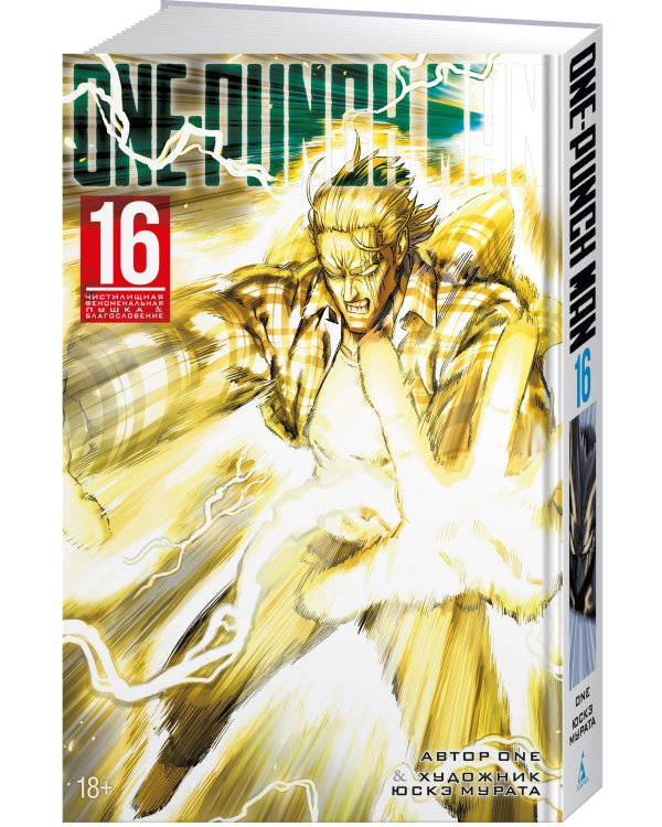 One-Punch Man. Кн. 16. Чистилищная феноменальная пушка. Благословение