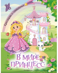 В мире принцесс. Кроссворды и головоломки